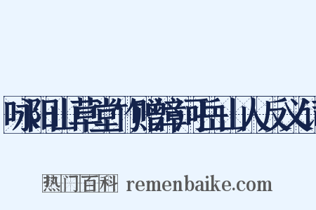 咏阳山草堂竹赠漳河岳山人反义词是什么意思的图片